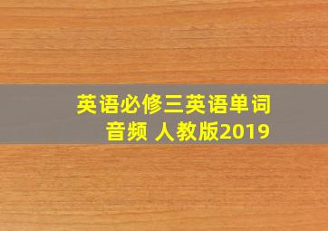 英语必修三英语单词音频 人教版2019